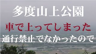 多度山上公園（三重県桑名市）2021/8