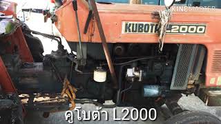 คูโบต้า ລົດໄຖນາ ត្រាក់ទ័រ KUBOTA  L2000