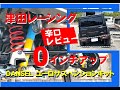 「ジムニーシエラ大人カスタム」津田レーシング DAMSELユーロサスペンションキット徹底検証レビュー ジムニーシエラリフトアップ0インチの魅力 jimnysierra jb74 custom