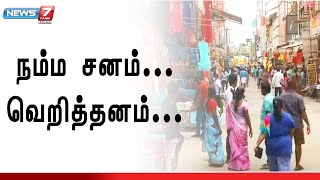 தி.நகரில் அனைத்துக் கடைகளும் திறப்பு! T nagar | TN Lockdown | Coronavirus