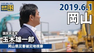 玉木代表が岡山県の豪雨災害被災地を約1年ぶりに訪問-国民民主党