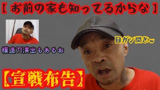 【荒ぶるチワワ】内藤裕が小山恵吾へ宣戦布告！