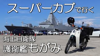 スーパーカブで行く　海上自衛隊　護衛艦もがみ　酒田北港　2023/08/05