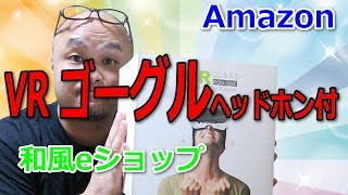 お得なクーポンアリ!!iPhone、スマホでVR!!【Amazon】LUPHIE 3D VR ゴーグル【和風eショップ】