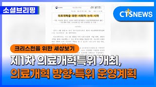 [소셜] 사회ㅣ제1차 의료개혁특위 개최, 의료개혁 방향·특위 운영계획 논의 (이한승)ㅣCTS뉴스