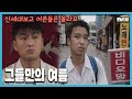 [신세대보고 어른들은 몰라요] 118회 그들만의 여름 | 19970814 KBS방송