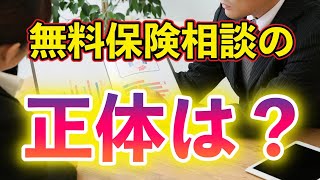 「無料保険相談」のカラクリを知ろう！本当に無料で相談していいのか？