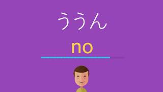 ううんは英語で何と言う？