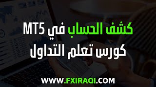 سجل التداول و كشف الحساب هيستوري في mt5 - الدرس 31 - شرح منصة mt5 - كورس تعلم التداول