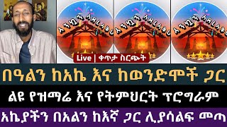 በዓልን ከአኬ እና ከወንድሞች ጋር! ሐዋርያዊ መልሶች, Apostolic Answers