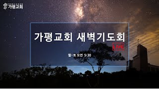 가평장로교회 -  새벽기도회  (2025. 1. 2.)