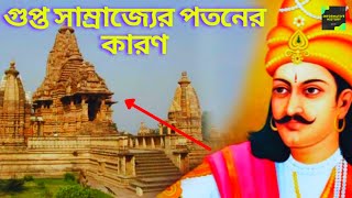 গুপ্ত সাম্রাজ্যের পতনের কারণ | Decline Of Gupta Empire | গুপ্ত বংশের পতনের কারণ| Informative History