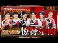 ENG SUB《密室大逃脱6》惊悸乐园 完整版：许凯周笔畅林一打响水枪团战 绝对音感黄宣轻松拿捏旋律 特调小队探寻淘淘乐园惊奇秘密 | Great Escape S6 | MangoTV