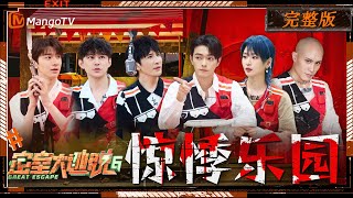 ENG SUB《密室大逃脱6》惊悸乐园 完整版：许凯周笔畅林一打响水枪团战 绝对音感黄宣轻松拿捏旋律 特调小队探寻淘淘乐园惊奇秘密 | Great Escape S6 | MangoTV