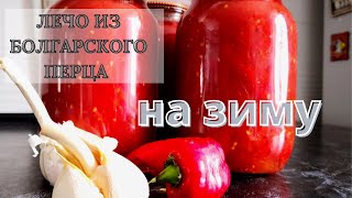 ЛЕЧО по-домашнему САМАЯ ВКУСНАЯ ЗАКУСКА из ПЕРЦА И ПОМИДОР