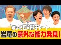 【新企画】この数値 岩尾の何力？【五角形チャート】