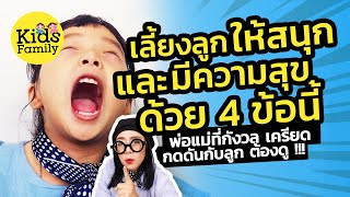 เลี้ยงลูกให้สนุก ครอบครัวHappy ให้ทำแบบนี้ | วิธีเลี้ยงลูก | Kids Family