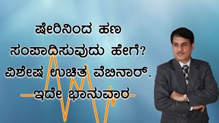 ಷೇರಿನಿಂದ ಹಣ ಸಂಪಾದಿಸುವುದು ಹೇಗೆ? ವಿಶೇಷ ಉಚಿತ ವೆಬಿನಾರ್. ಇದೇ ಭಾನುವಾರ