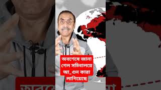 অবশেষে জানা গেল সচিবালয়ে আ_গুন কারা লাগিয়েছে_ বিস্তারিত দেখুন_ Pinaki Bhattacharya #bangladesh