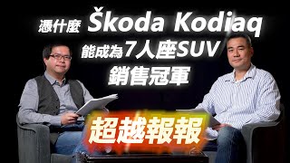 【超越車訊】【超越報報】 憑什麼Škoda Kodiaq能成為7人座SUV銷售冠軍？