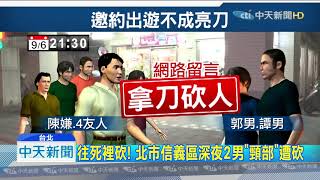 20190907中天新聞　相約出遊遭拒　竟持開山刀「往死裡砍」2傷