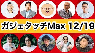 【長時間生配信】Gadgetouch Max ー 豪華ゲストと送る約9時間ライブ！