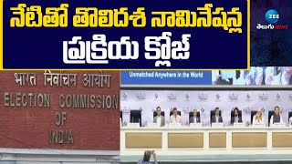 Lok Sabha First Phase Nominations Close Today | నేటితో తొలిదశ నామినేషన్ల ప్రక్రియ క్లోజ్ | ZEE News