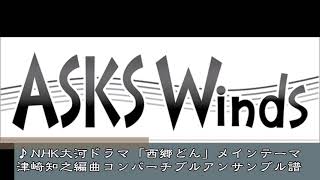 NHK大河ドラマ「西郷どん」オープニングテーマ　コンバーチブルアンサンブル譜／津崎知之編曲