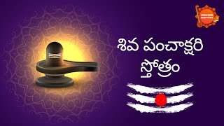 శివ పంచాక్షరీ స్తోత్రం | శివుని 5 పవిత్ర అక్షరాల స్తోత్రం 🙏🕉️