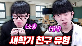 새학기 반마다 꼭 있는 친구 유형ㅋㅋㅋ