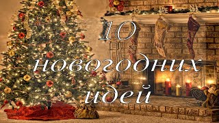 🎄 НОВОГОДНИЕ ПОДЕЛКИ СВОИМИ РУКАМИ🎄10 ИДЕЙ К НОВОМУ ГОДУ 🎄Новогодний декор! 🎄Christmas ideas