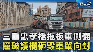 三重忠孝橋拖板車側翻 撞破護欄砸毀車單向封｜TVBS新聞 @TVBSNEWS02