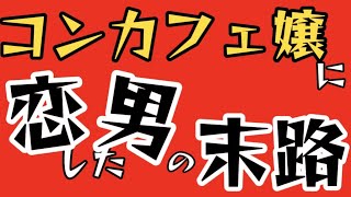 公務員がコンカフェ嬢に恋した結果