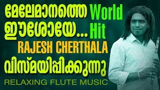 Rajesh Cherthala Latest Amazing Flute Cover | Mele Manathe Eeshoye | Jino Kunnumpurath