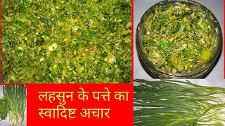 garlic leaves pickle , healthy and tasty लहसुन के पत्ते का स्वादिष्ट चटपटा अचार up style Mein