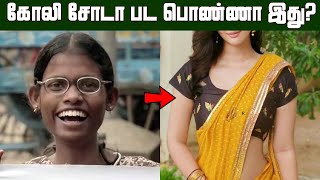 கோலி சோடா படத்தில் நடிச்ச பொண்ணா இது? இப்போ பாத்த நம்பவே மாட்டீங்க | Goli Soda Movie Child Artist