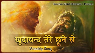 खुदावंद तेरे छूने से बड़े -बड़े काम होते है || Worship Song || Kanchan MIttal Ministries