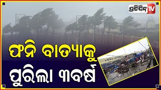 ଫନି ବାତ୍ୟା ତାଣ୍ଡବକୁ ପୁରିଲା ୩ ବର୍ଷ।