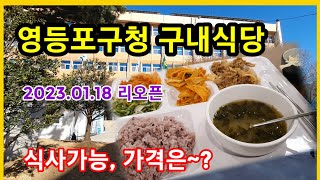 영등포구청 구내식당 Re-Open!!.아침,점심식사 가능