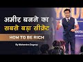 अमीर बनने का सबसे बड़ा सीक्रेट || How To Be Rich Big Secret In Hindi By Mahendra Dogney