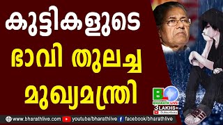 കുട്ടികളുടെ ഭാവി തുലച്ച മുഖ്യമന്ത്രി |Chief Minister Kerala |PInarayi |Education |CPM |Bharath Live