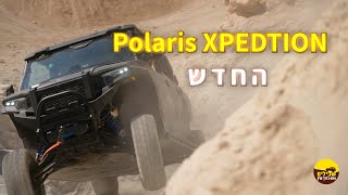 Polaris XPEDTION - מבחן שטח ראשון בישראל