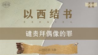 以西结书 第6章 || 谴责拜偶像的罪