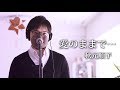 愛のままで… ／ 秋元順子 cover by Shin