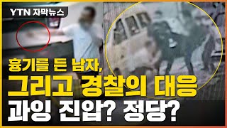 [자막뉴스] 흉기든 남자, 그리고 경찰의 대응...과잉 진압인가 아닌가? / YTN