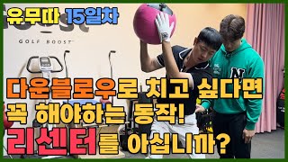 다운블로우로 치고 싶다면 꼭 해야하는 동작! 리센터를 아십니까? [유무따 15일차]