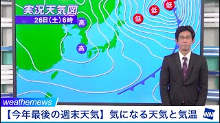 【今年最後の週末天気】年末の大掃除に役立つ天気予報