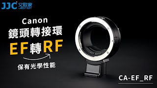 【Canon電子晶片EOS鏡頭轉接成EOS R鏡頭轉接環】JJC副廠自動對焦.調光圈光門定CA-EF_RF鏡頭轉接環(含1/4\