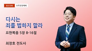 2025년 2월 16일 청산교회  오후찬양예배