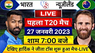 IND vs NZ 1st T20 LIVE- शुरू हुआ भारत न्यूजीलैंड पहला T20 मैच, यह होगी भारत कि प्लेइंग XI